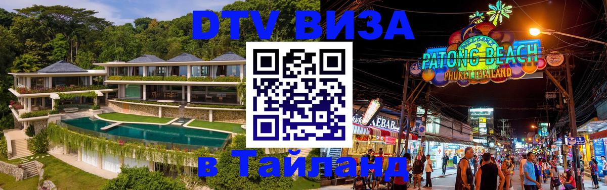 Оформить DTV визу в Тайланд 